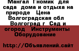 Мангал “Гномик“ для сада, дома и отдыха на природе › Цена ­ 2 640 - Волгоградская обл., Волгоград г. Сад и огород » Инструменты. Оборудование   